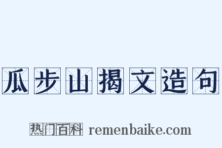 瓜步山揭文造句是什么意思的图片